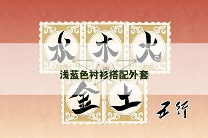 浅蓝色衬衫搭配外套 浅蓝色衬衫搭配外套