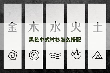 黑色中式衬衫怎么搭配 黑色中式衬衫怎么搭配