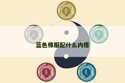 蓝色棉服配什么内搭 蓝色棉服配什么内搭