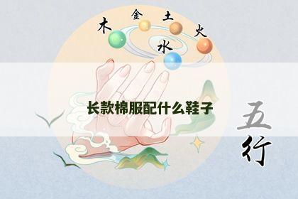 长款棉服配什么鞋子 长款棉服配什么鞋子