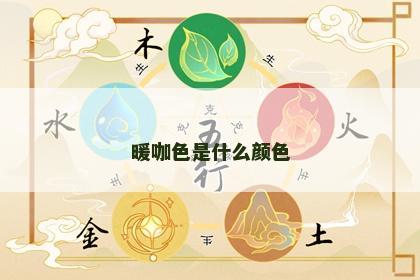 暖咖色是什么颜色 暖咖色是什么颜色