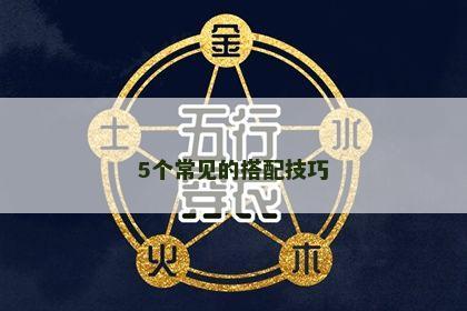 5个常见的搭配技巧 5个常见的搭配技巧