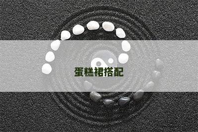蛋糕裙搭配