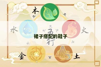 裙子搭配的鞋子