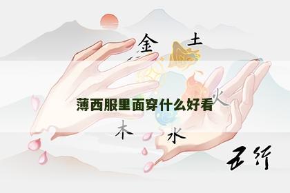 薄西服里面穿什么好看