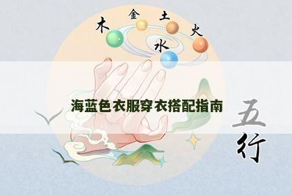 海蓝色衣服穿衣搭配指南