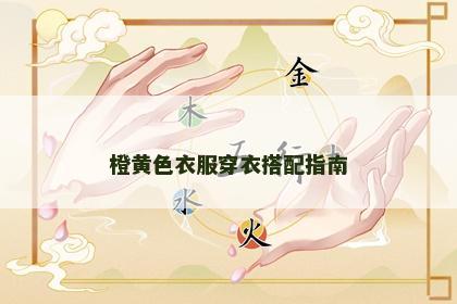 橙黄色衣服穿衣搭配指南