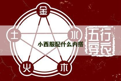 小西服配什么内搭 小西服配什么内搭