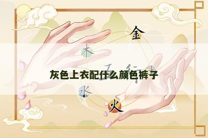 灰色上衣配什么颜色裤子 灰色上衣配什么颜色裤子