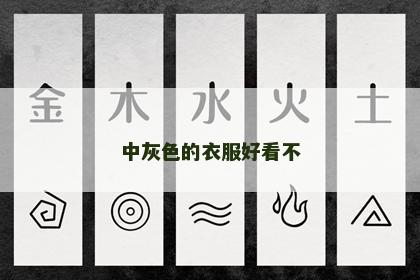 中灰色的衣服好看不 中灰色的衣服好看不
