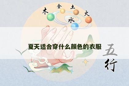 夏天适合穿什么颜色的衣服 夏天适合穿什么颜色的衣服