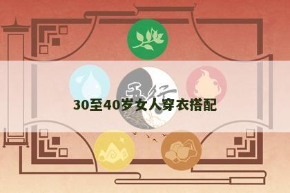 30至40岁女人穿衣搭配