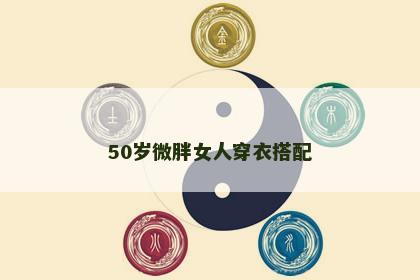 50岁微胖女人穿衣搭配