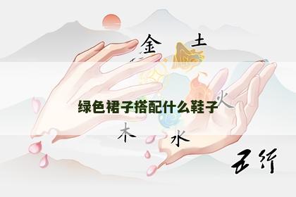 绿色裙子搭配什么鞋子
