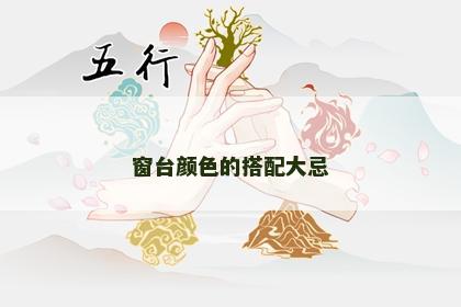 窗台颜色的搭配大忌 窗台颜色的搭配大忌