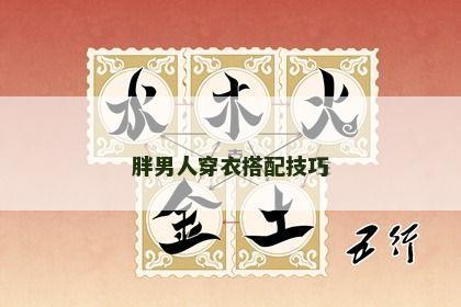 胖男人穿衣搭配技巧