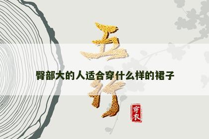 臀部大的人适合穿什么样的裙子