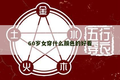 60岁女穿什么颜色的好看 60岁女穿什么颜色的好看