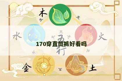 170穿直筒裤好看吗 170穿直筒裤好看吗