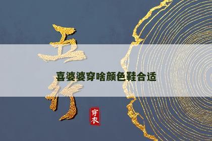 喜婆婆穿啥颜色鞋合适