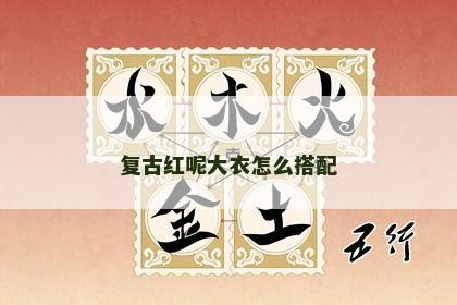 复古红呢大衣怎么搭配