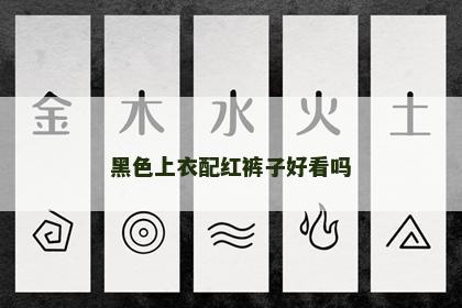 黑色上衣配红裤子好看吗 黑色上衣配红裤子好看吗