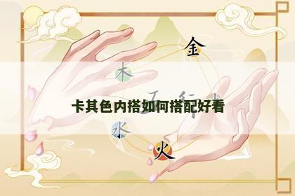 卡其色内搭如何搭配好看