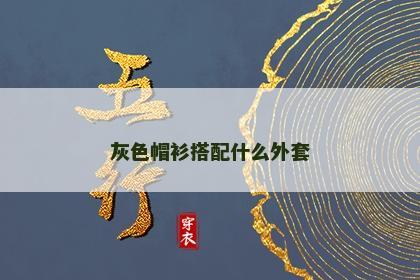 灰色帽衫搭配什么外套 灰色帽衫搭配什么外套