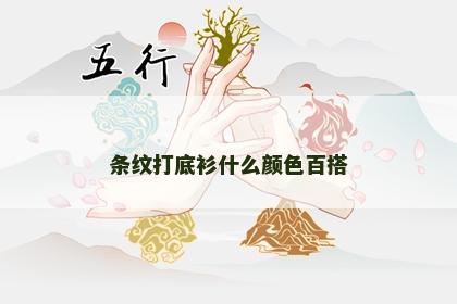 条纹打底衫什么颜色百搭 条纹打底衫什么颜色百搭