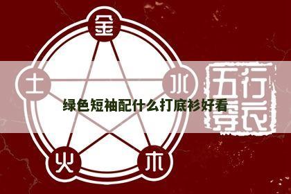 绿色短袖配什么打底衫好看 绿色短袖配什么打底衫好看