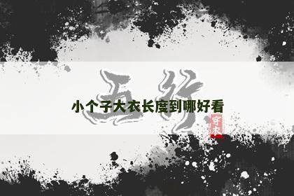 小个子大衣长度到哪好看