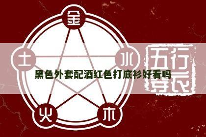 黑色外套配酒红色打底衫好看吗