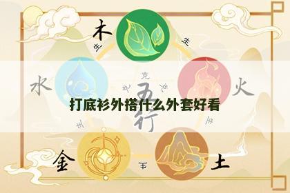 打底衫外搭什么外套好看