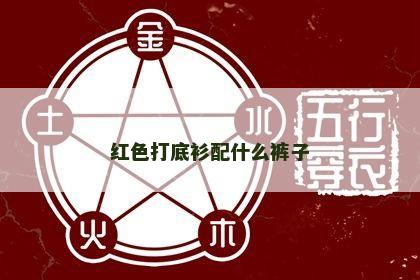 红色打底衫配什么裤子
