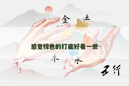感觉棕色的打底好看一些 感觉棕色的打底好看一些