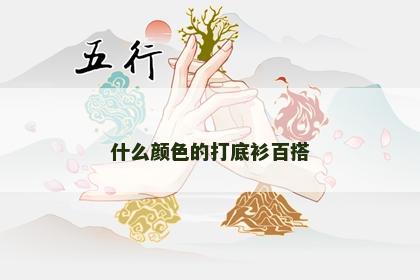 什么颜色的打底衫百搭 什么颜色的打底衫百搭