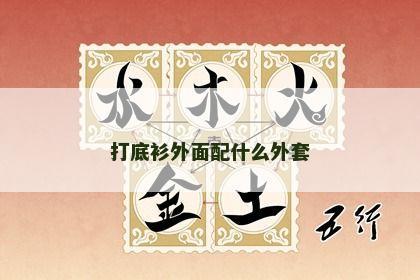 打底衫外面配什么外套 打底衫外面配什么外套