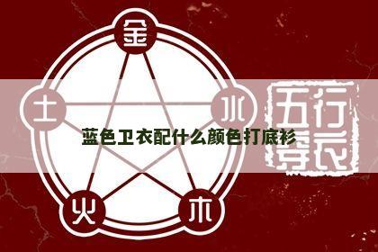 蓝色卫衣配什么颜色打底衫 蓝色卫衣配什么颜色打底衫