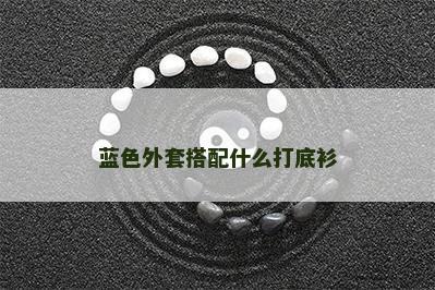 蓝色外套搭配什么打底衫