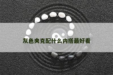 灰色夹克配什么内搭最好看