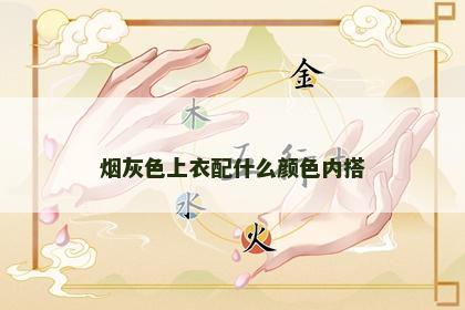 烟灰色上衣配什么颜色内搭