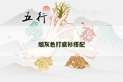 烟灰色打底衫搭配