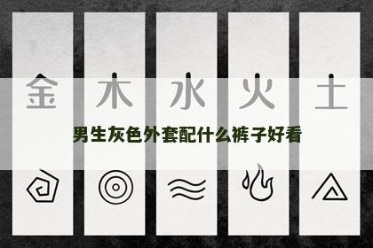 男生灰色外套配什么裤子好看 男生灰色外套配什么裤子好看