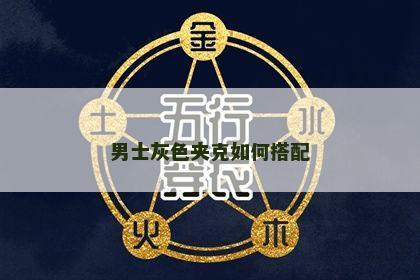 男士灰色夹克如何搭配