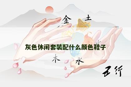 灰色休闲套装配什么颜色鞋子