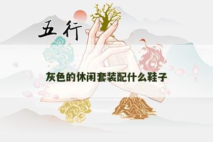 灰色的休闲套装配什么鞋子 灰色的休闲套装配什么鞋子