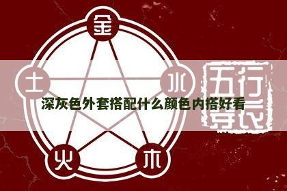 深灰色外套搭配什么颜色内搭好看