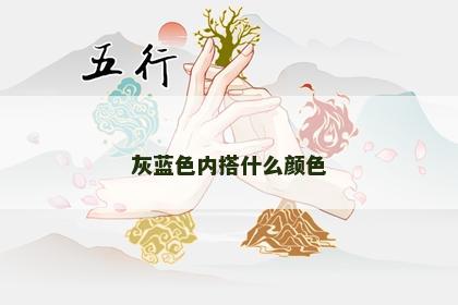 灰蓝色内搭什么颜色 灰蓝色内搭什么颜色