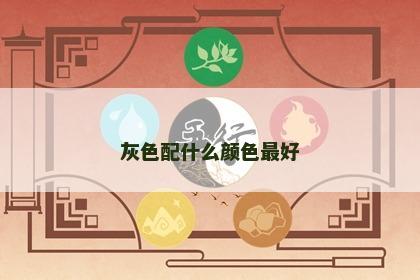 灰色配什么颜色最好