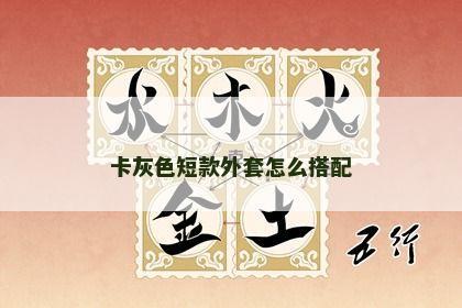 卡灰色短款外套怎么搭配